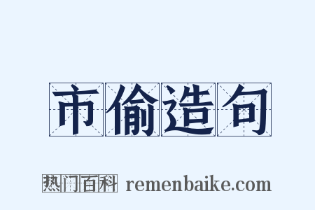 市偷造句是什么意思的图片